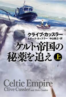 ケルト帝国の秘薬を追え(上)