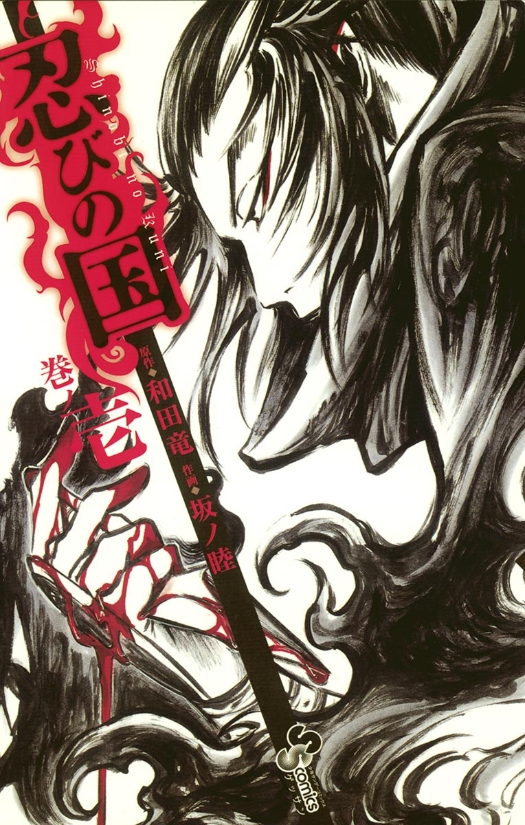 【期間限定　無料お試し版　閲覧期限2026年3月26日】忍びの国　1