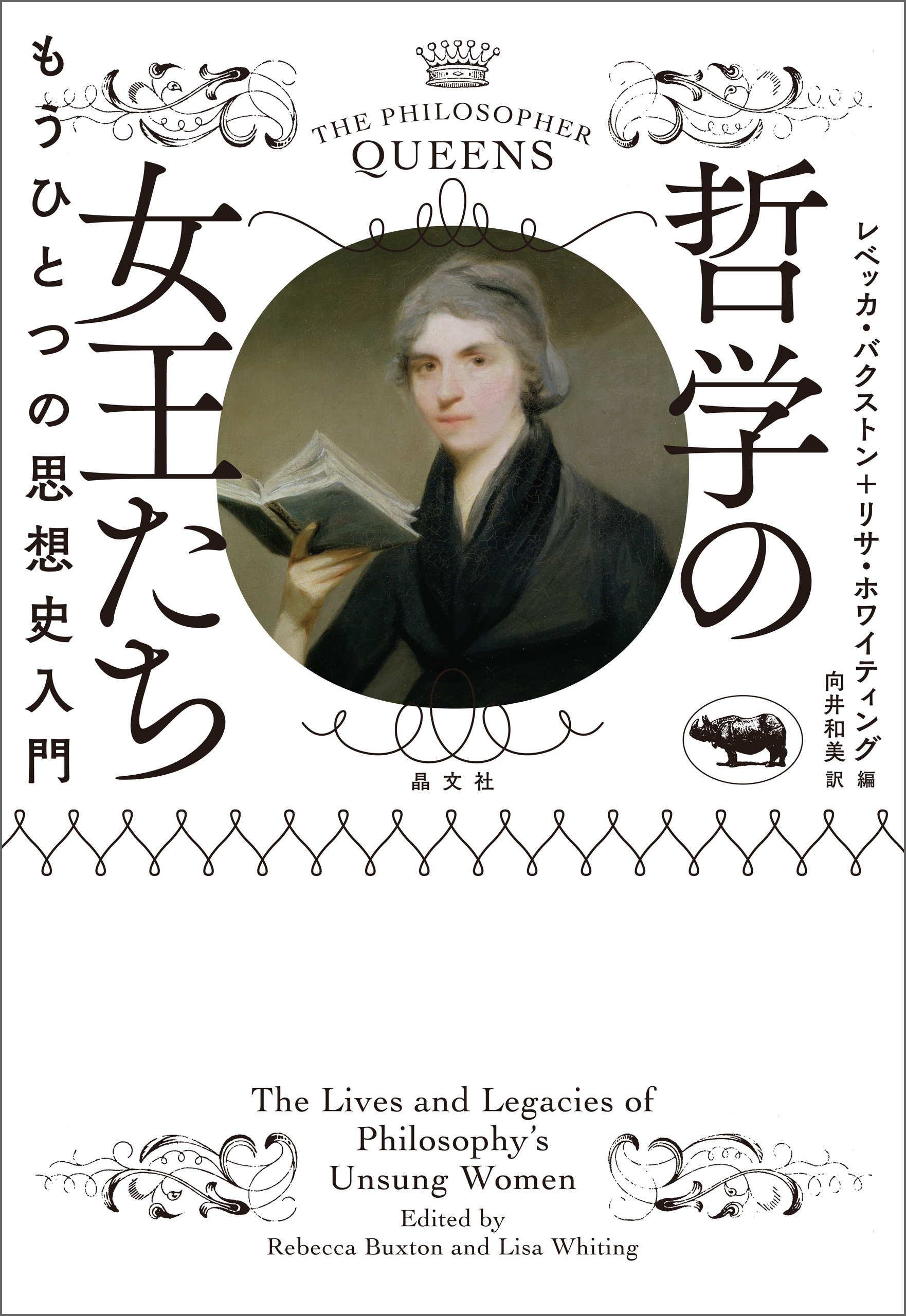 哲学の女王たち