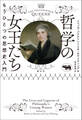 哲学の女王たち