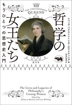 哲学の女王たち
