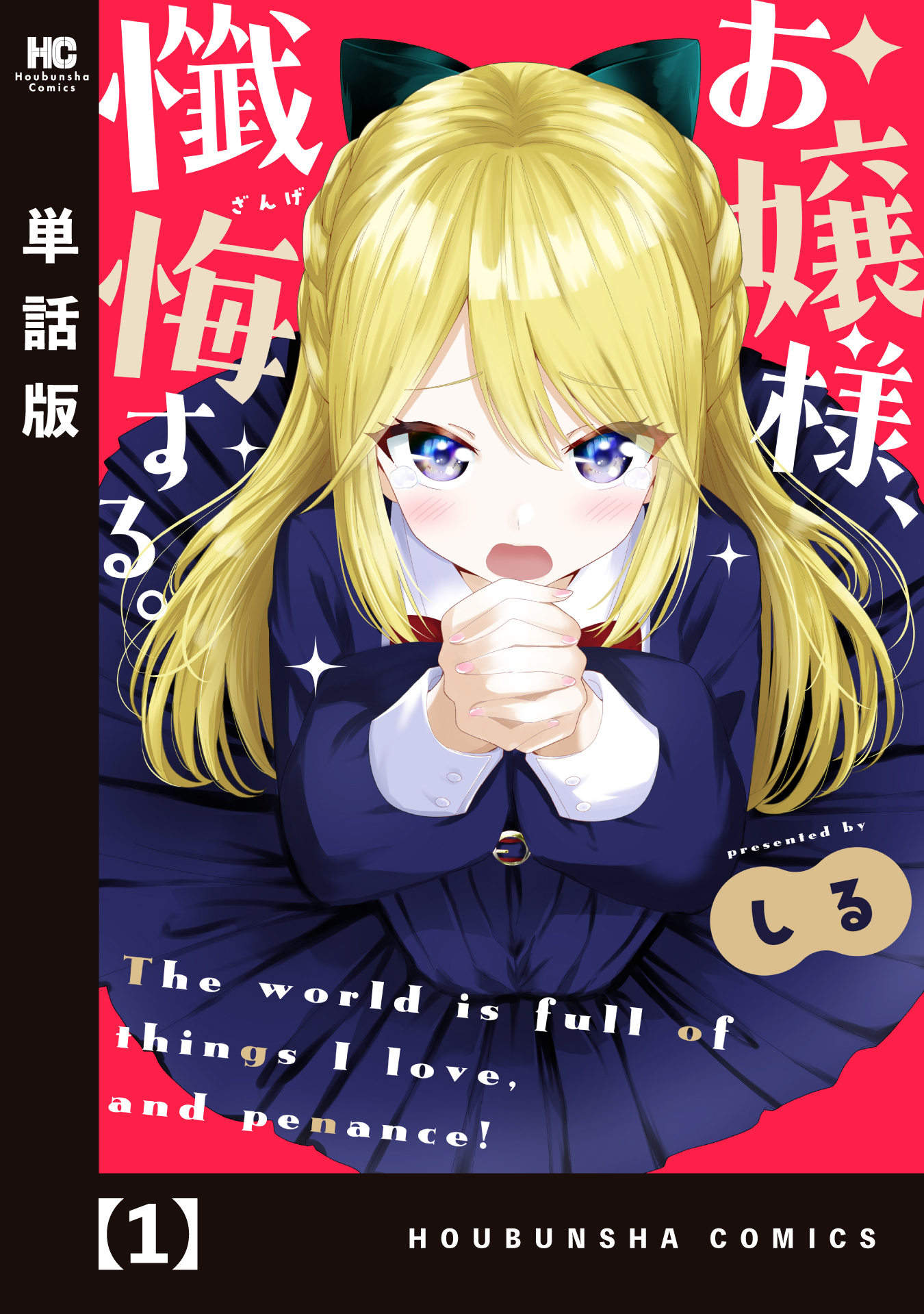 【期間限定　無料お試し版】お嬢様、懺悔する。【単話版】　１