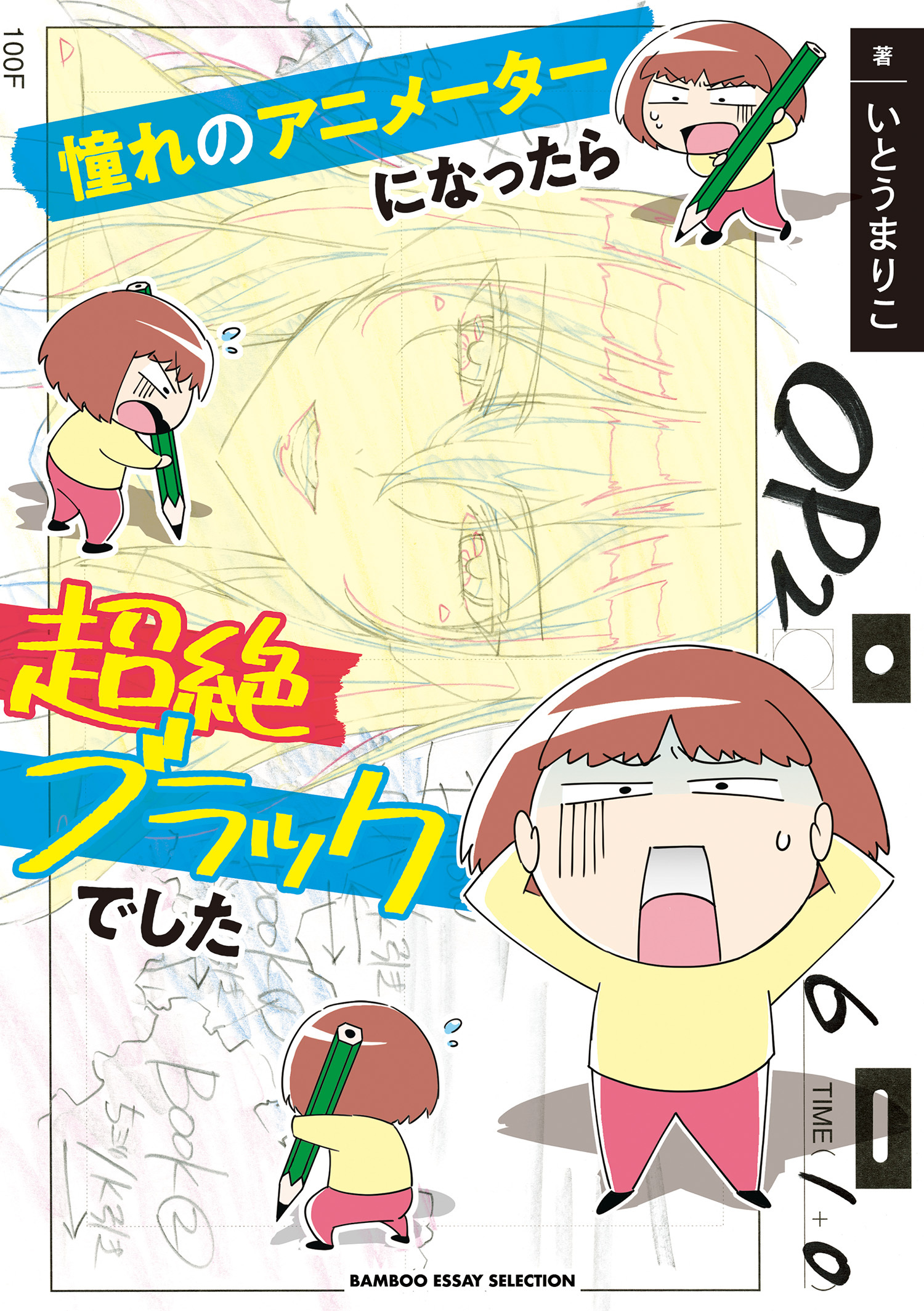 憧れのアニメーターになったら超絶ブラックでした