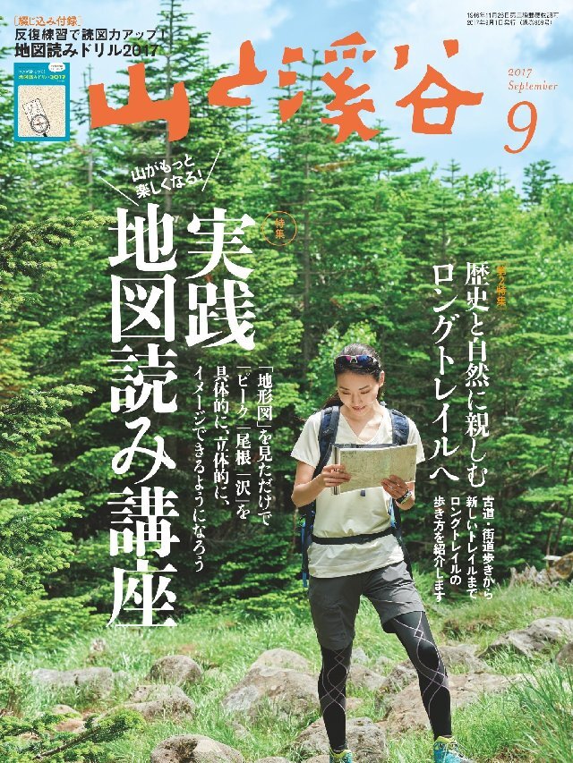 山と溪谷 2017年 9月号 [雑誌]