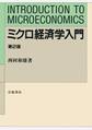 ミクロ経済学入門 第2版