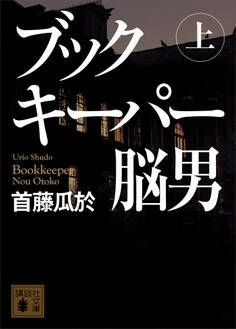 ブックキーパー 脳男(上)