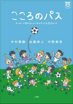 こころのパス ~サッカーで折れないメンタルをつくる21のヒント~