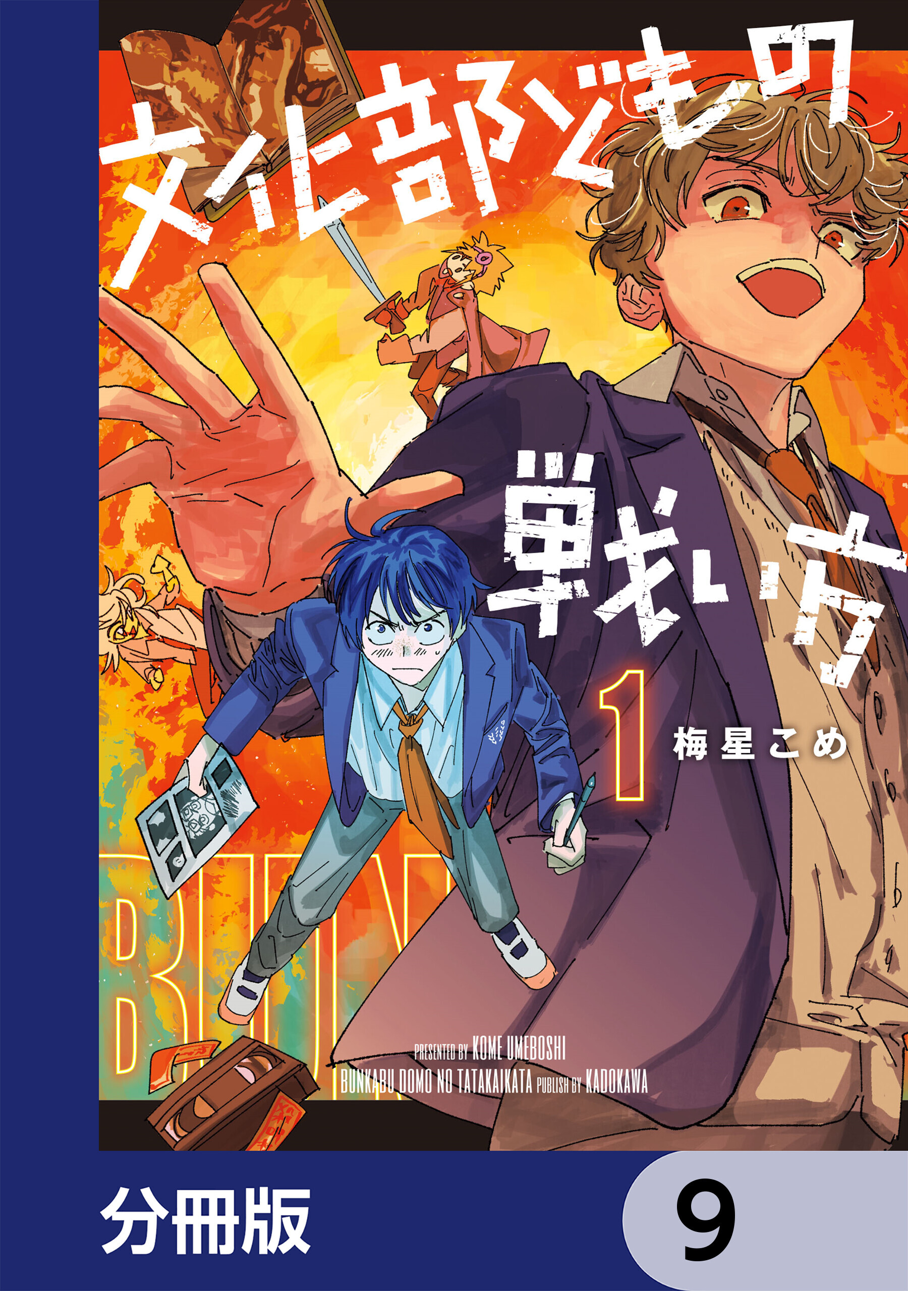 文化部どもの戦い方【分冊版】　9