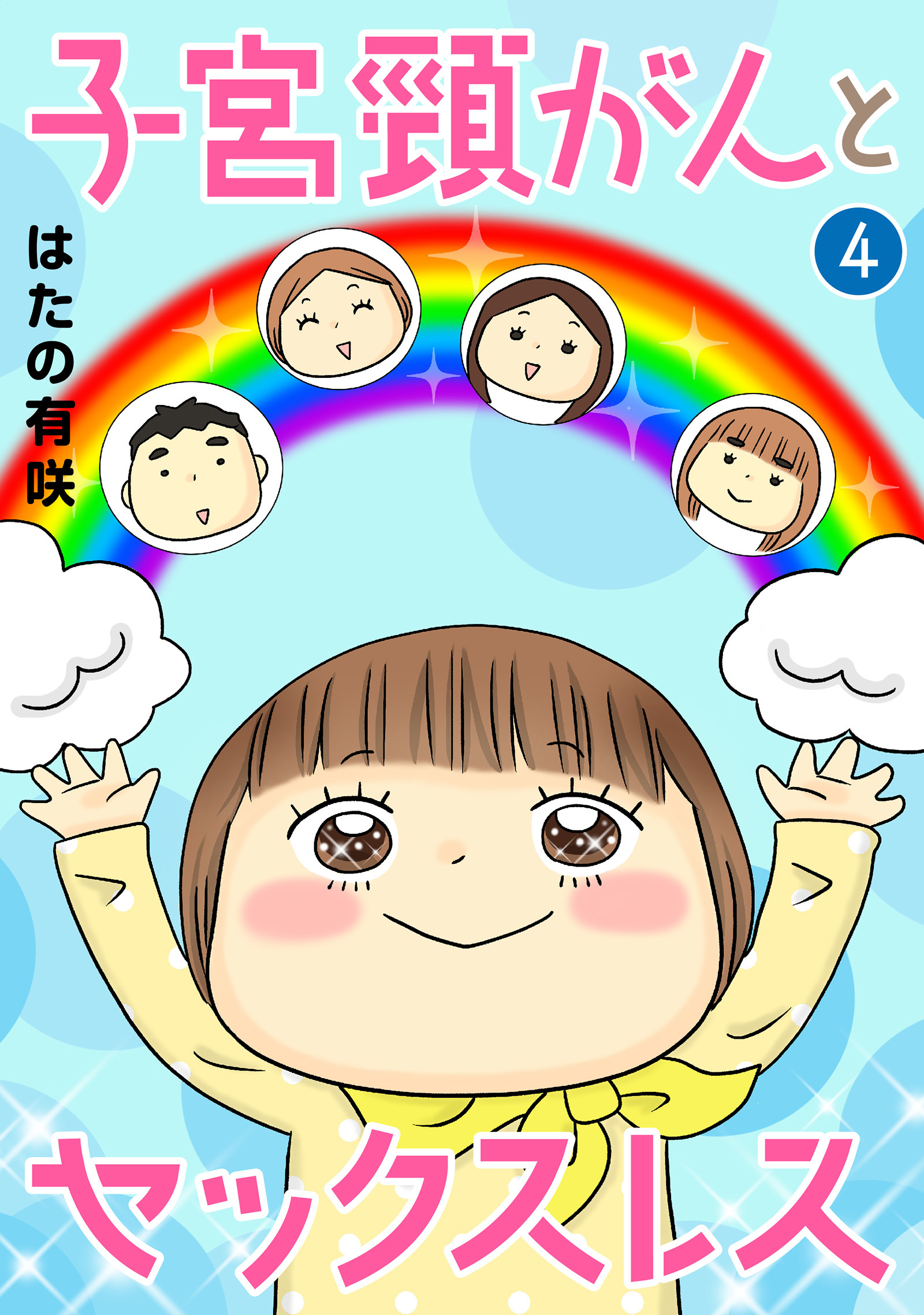 子宮頸がんとセックスレス