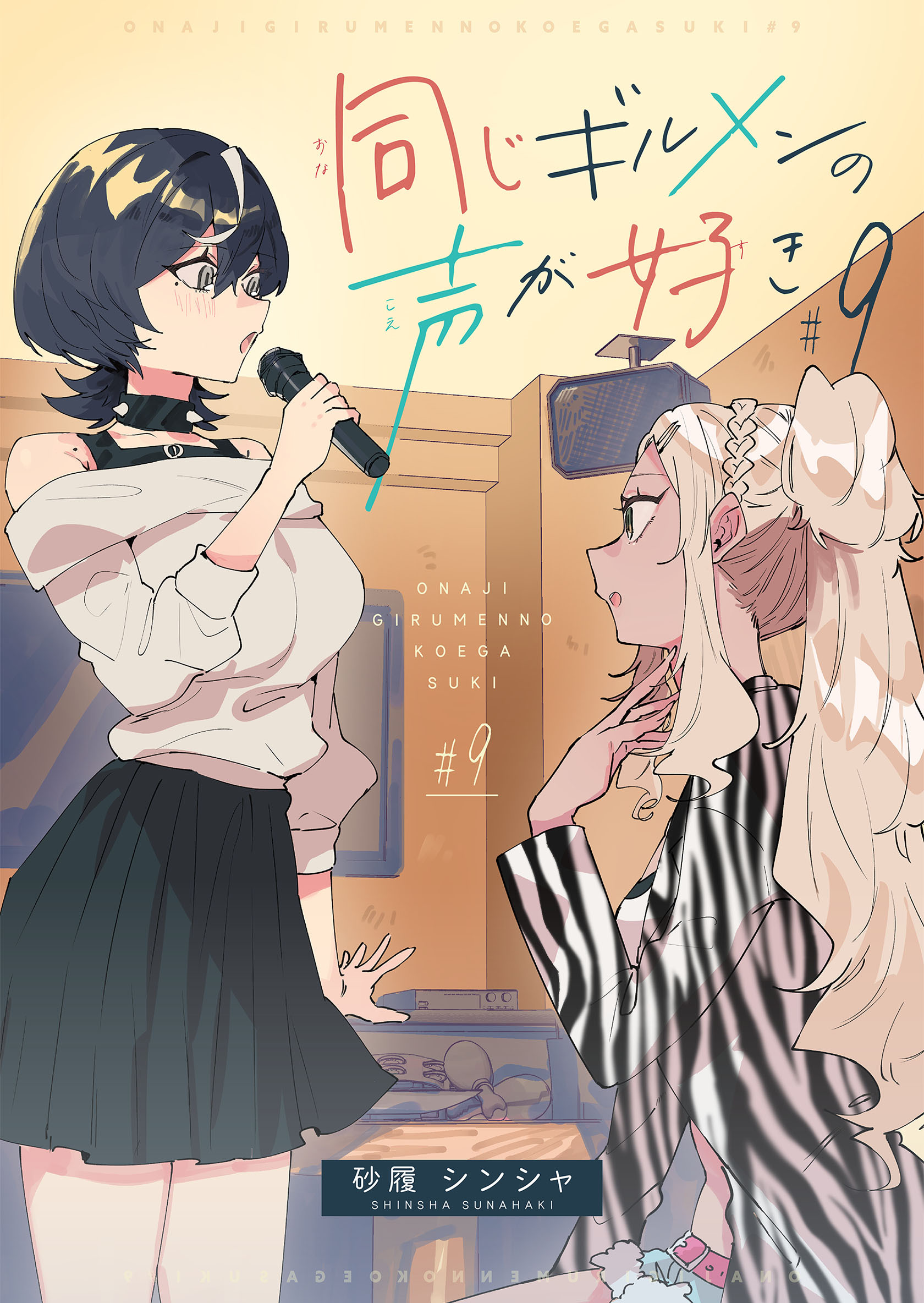 同じギルメンの声が好き【連載版】 9