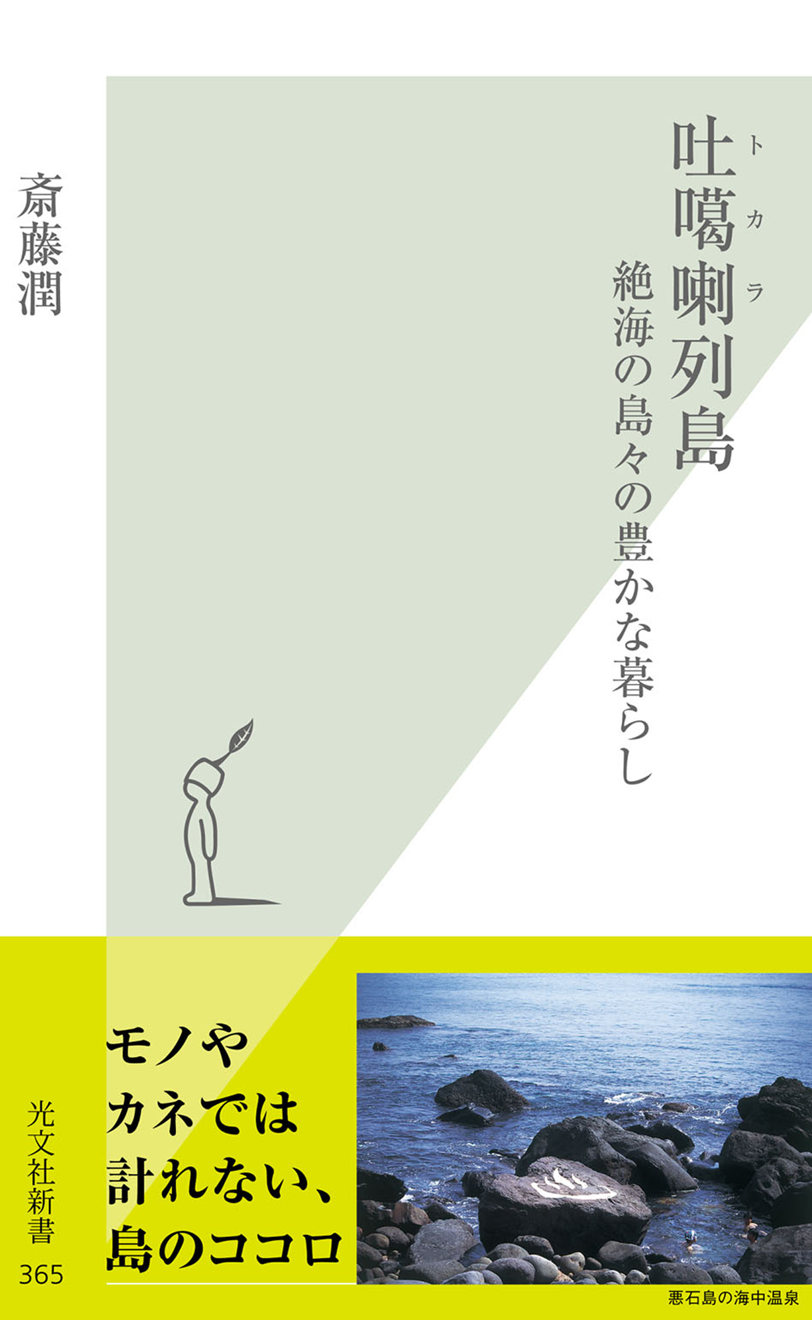 吐カ喇（トカラ）列島～絶海の島々の豊かな暮らし～