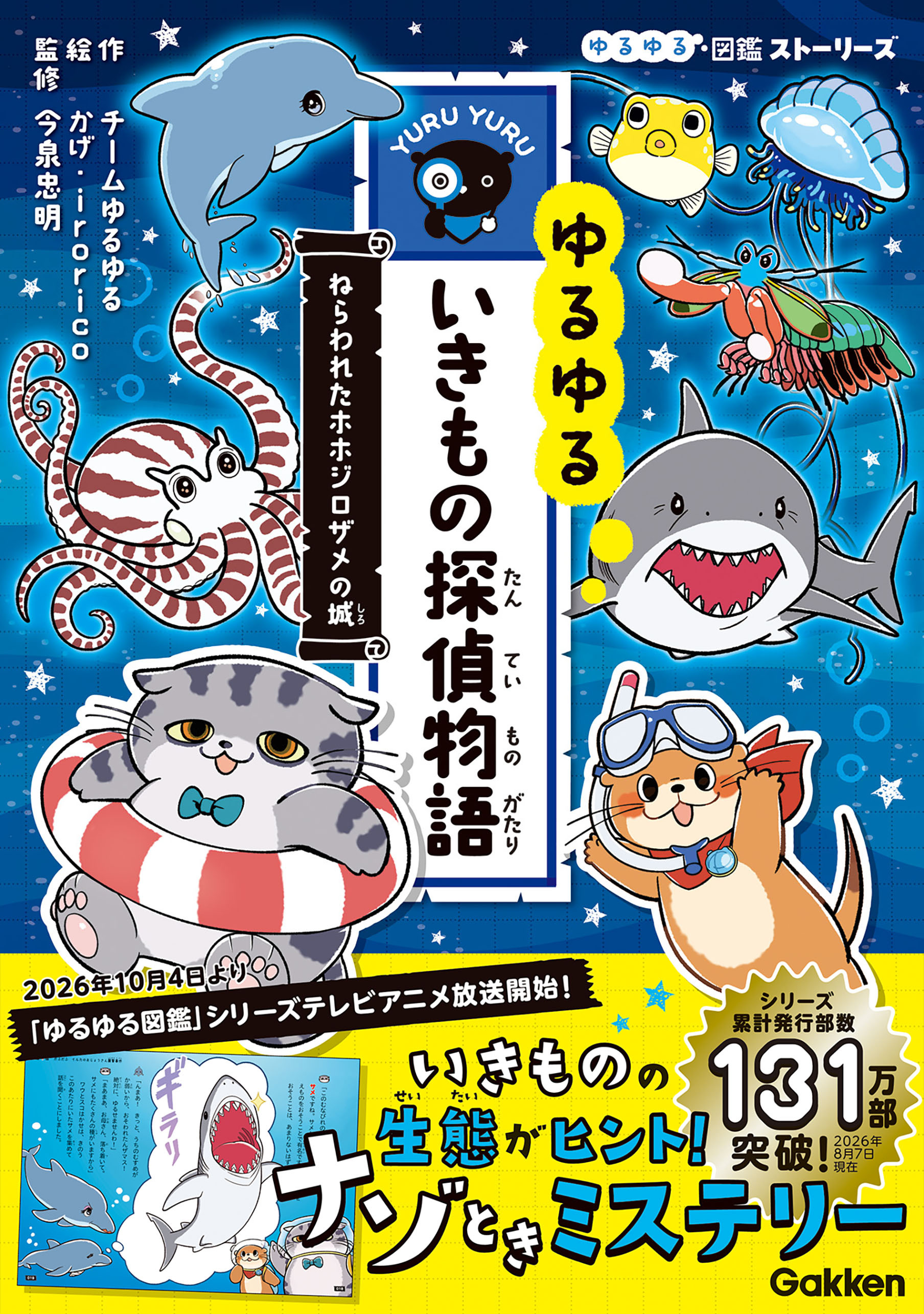 ゆるゆるいきもの探偵物語 ねらわれたホホジロザメの城