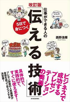 仕事ができる人の5日で身につく「伝える技術」改訂版