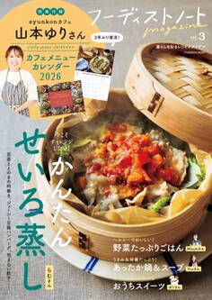 フーディストノートmagazine vol.3