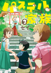 パステル家族 3【フルカラー】