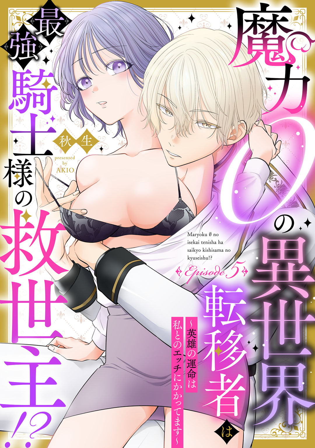 魔力０の異世界転移者は最強騎士様の救世主！？ ～英雄の運命は私とのエッチにかかってます～ Episode.5《Pinkcherie》