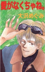 愛がなくちゃね。1