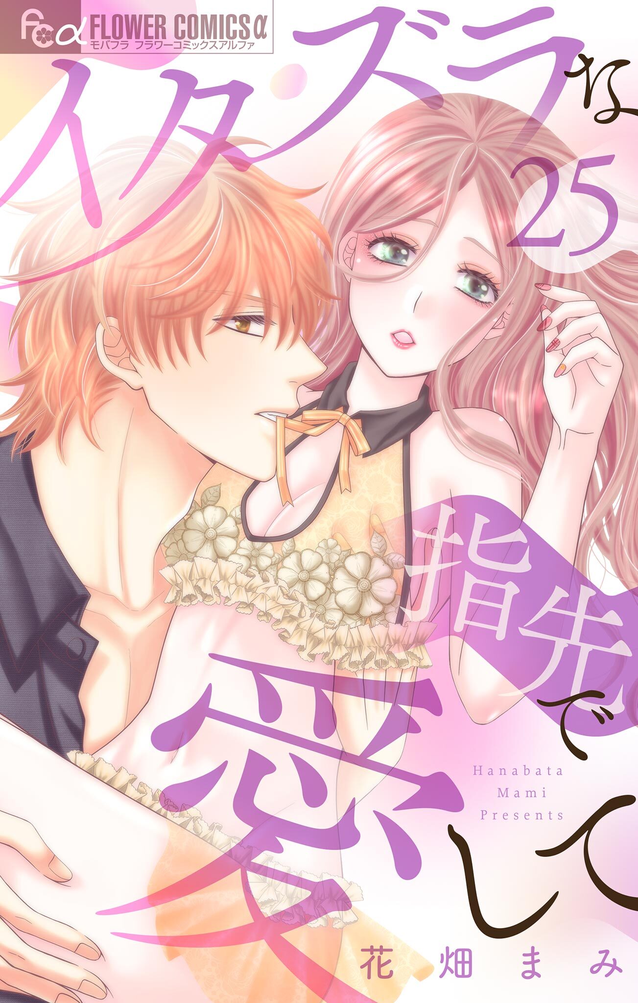 イタズラな指先で愛して【マイクロ】 25