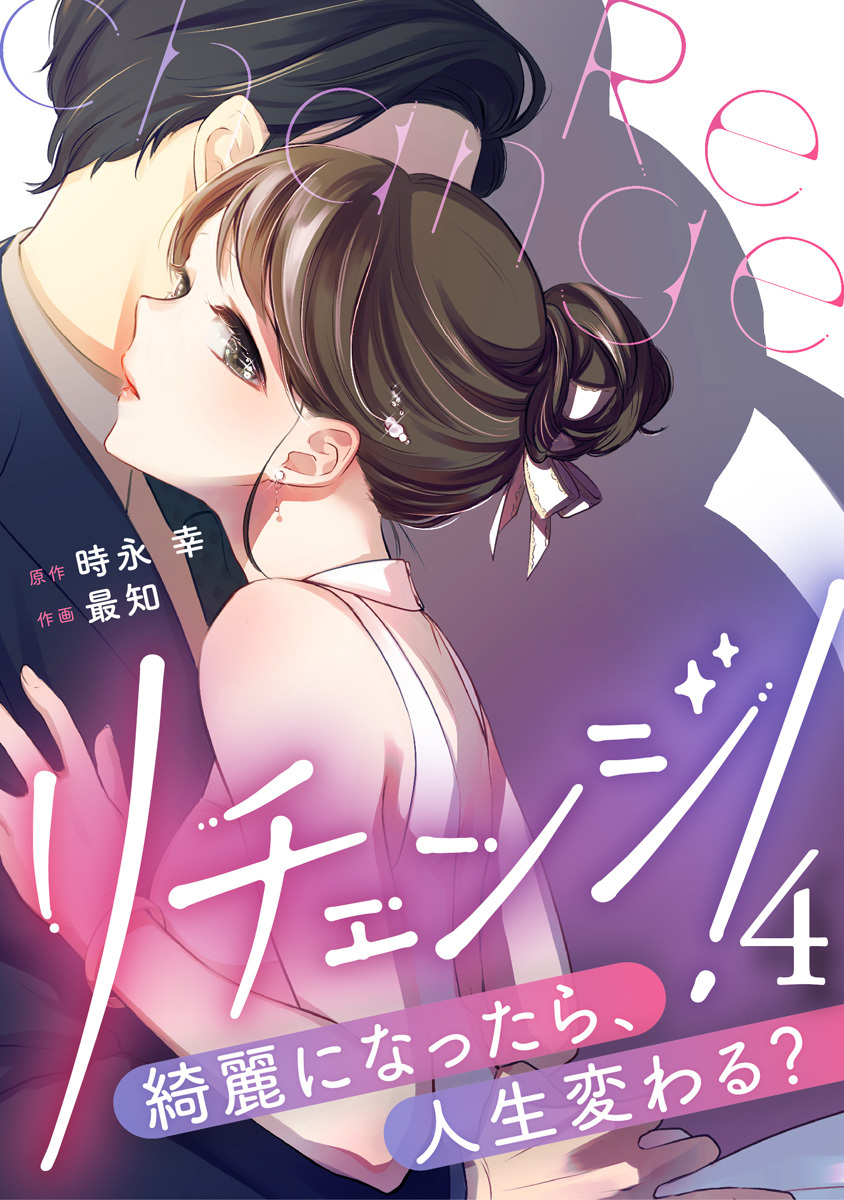 リチェンジ！～綺麗になったら、人生変わる？～ 4巻