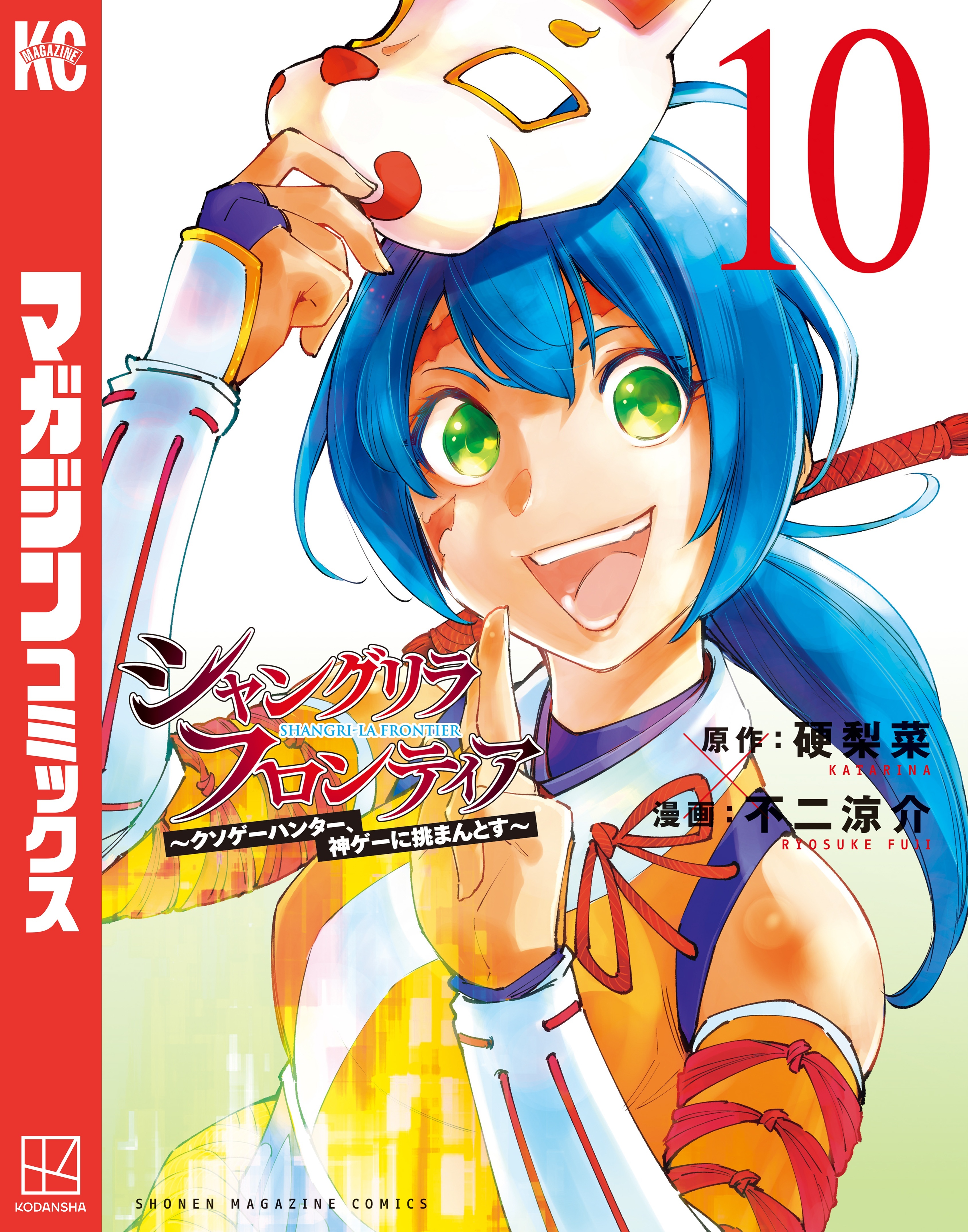 シャングリラ・フロンティア　～クソゲーハンター、神ゲーに挑まんとす～（10）