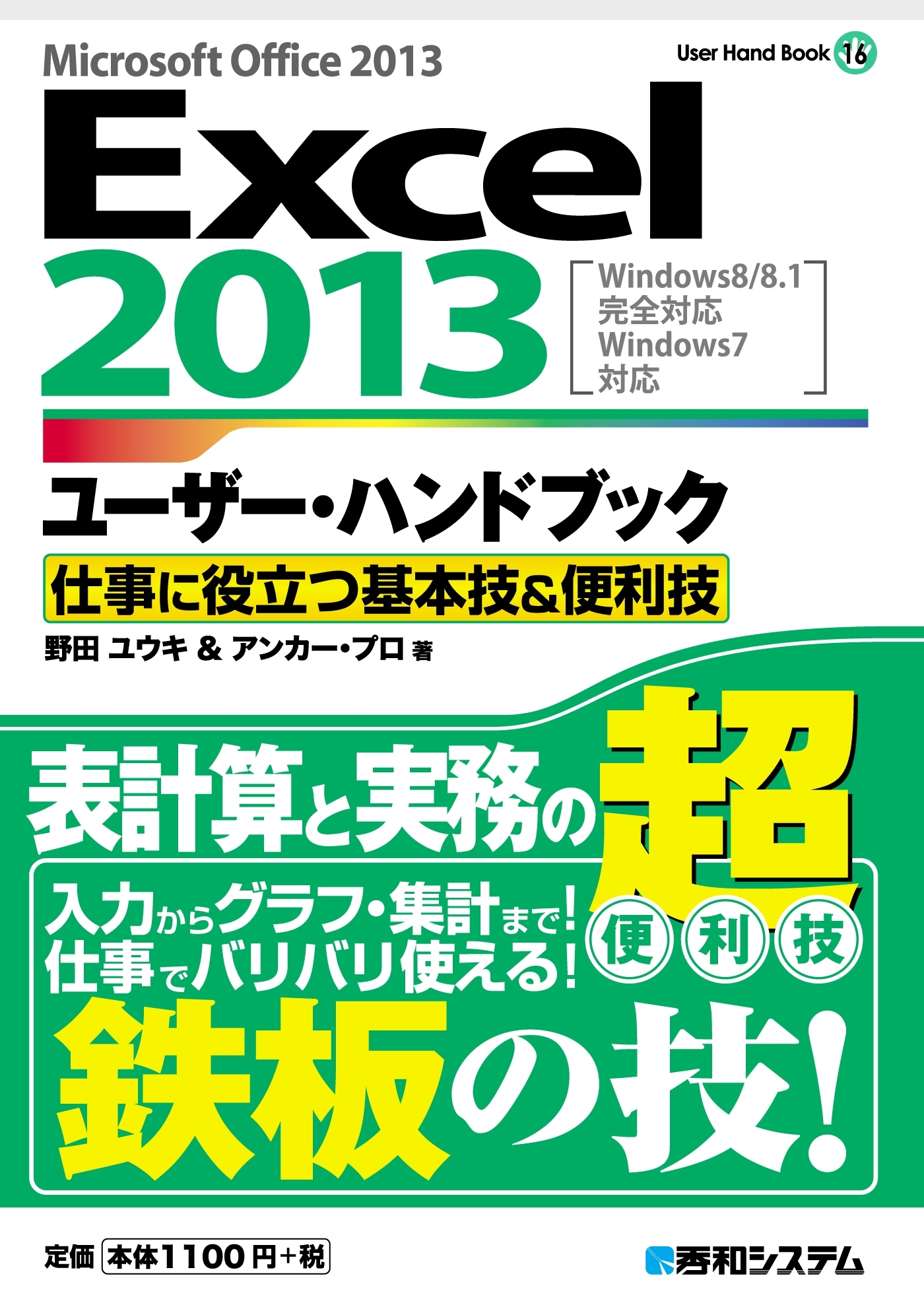 Excel2013ユーザー・ハンドブック 仕事に役立つ基本技&便利技