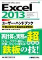 Excel2013ユーザー・ハンドブック 仕事に役立つ基本技&便利技