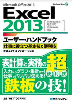 Excel2013ユーザー・ハンドブック 仕事に役立つ基本技&便利技