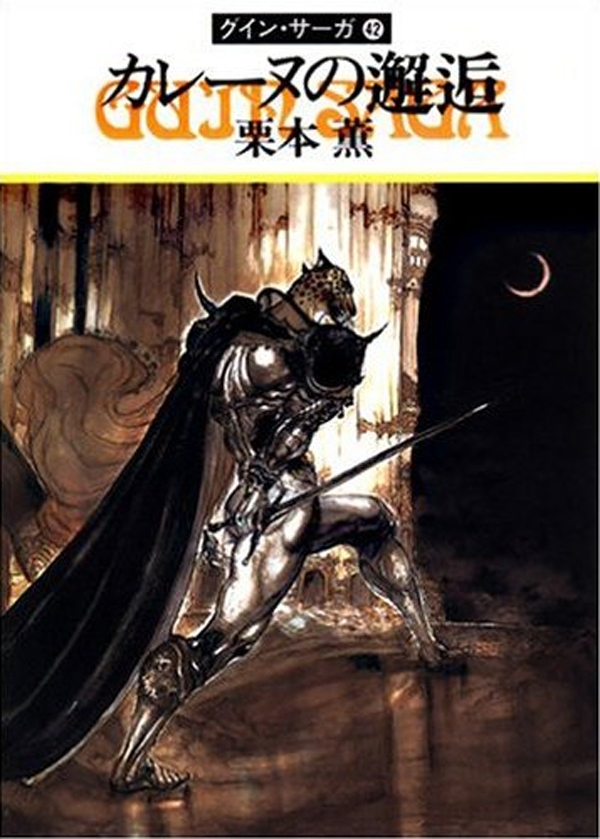 グイン・サーガ42　カレーヌの邂逅