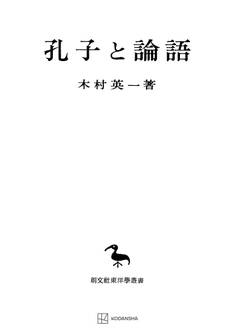 孔子と論語(東洋学叢書)