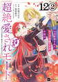 【単話版】99回断罪されたループ令嬢ですが今世は「超絶愛されモード」ですって!? ~真の力に目覚めて始まる100回目の人生~ 第12話(2)