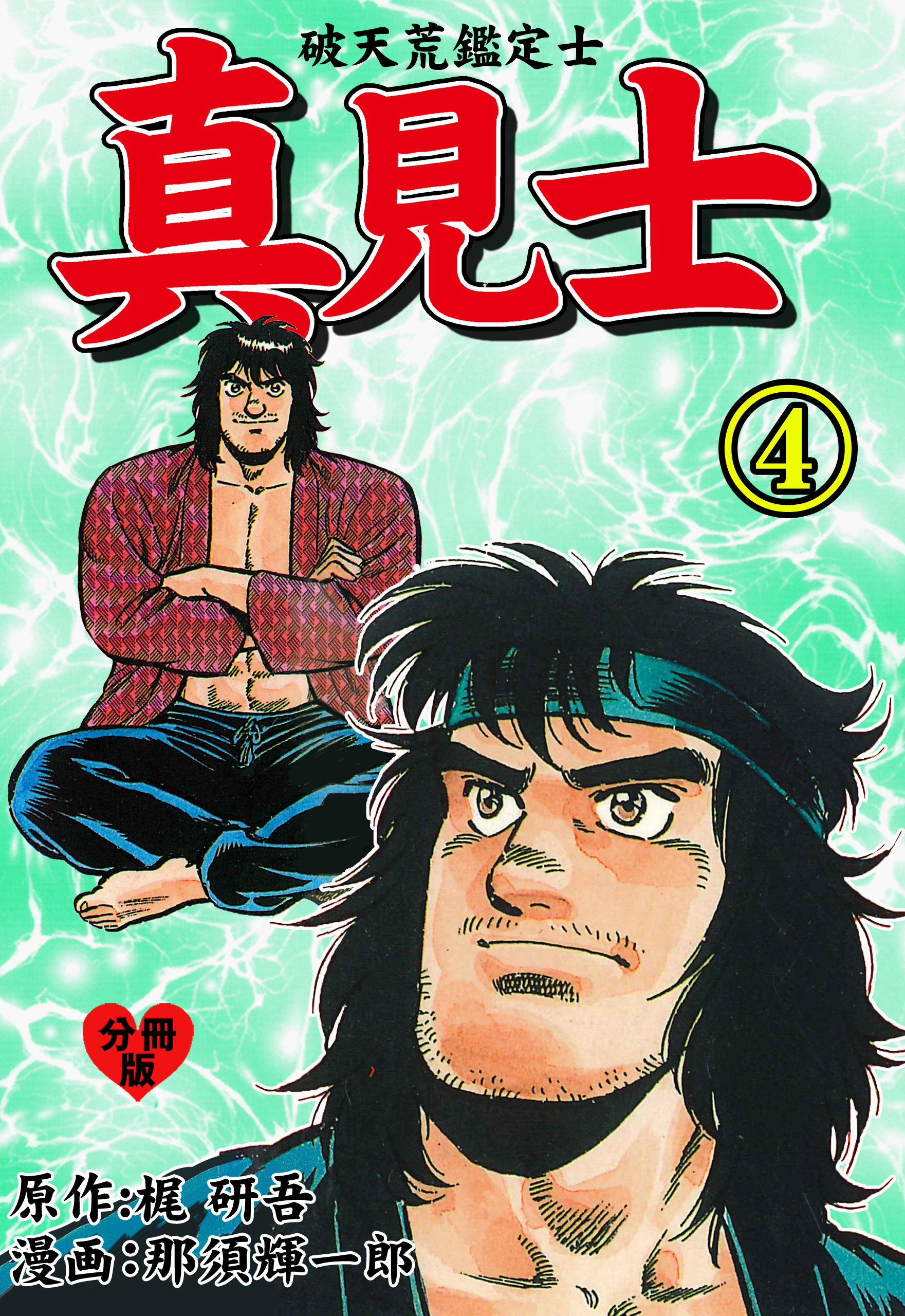 真見士－破天荒鑑定士－【分冊版】　4