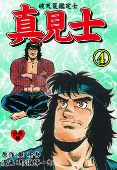 真見士-破天荒鑑定士-【分冊版】 4