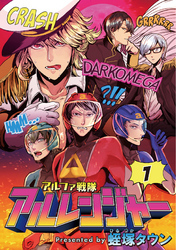 アルファ戦隊 アルレンジャー　１