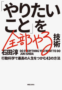 「やりたいこと」を全部やる技術