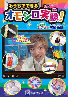おうちでできるオモシロ実験!