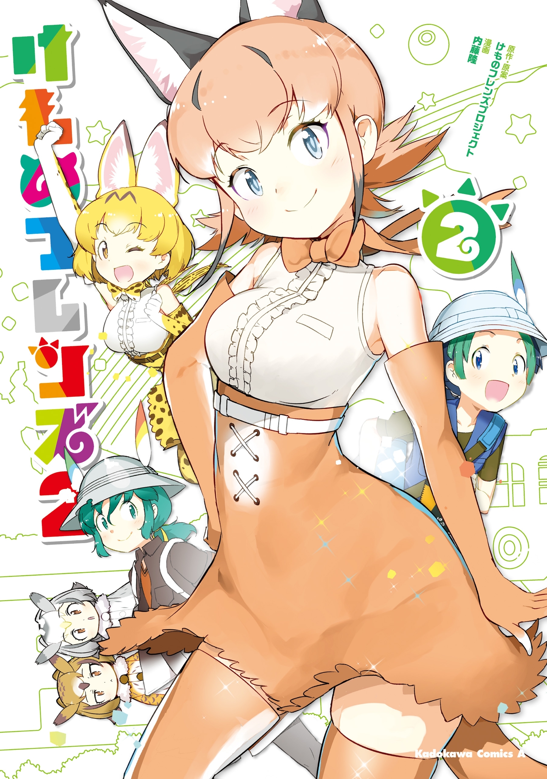 けものフレンズ2　（2）