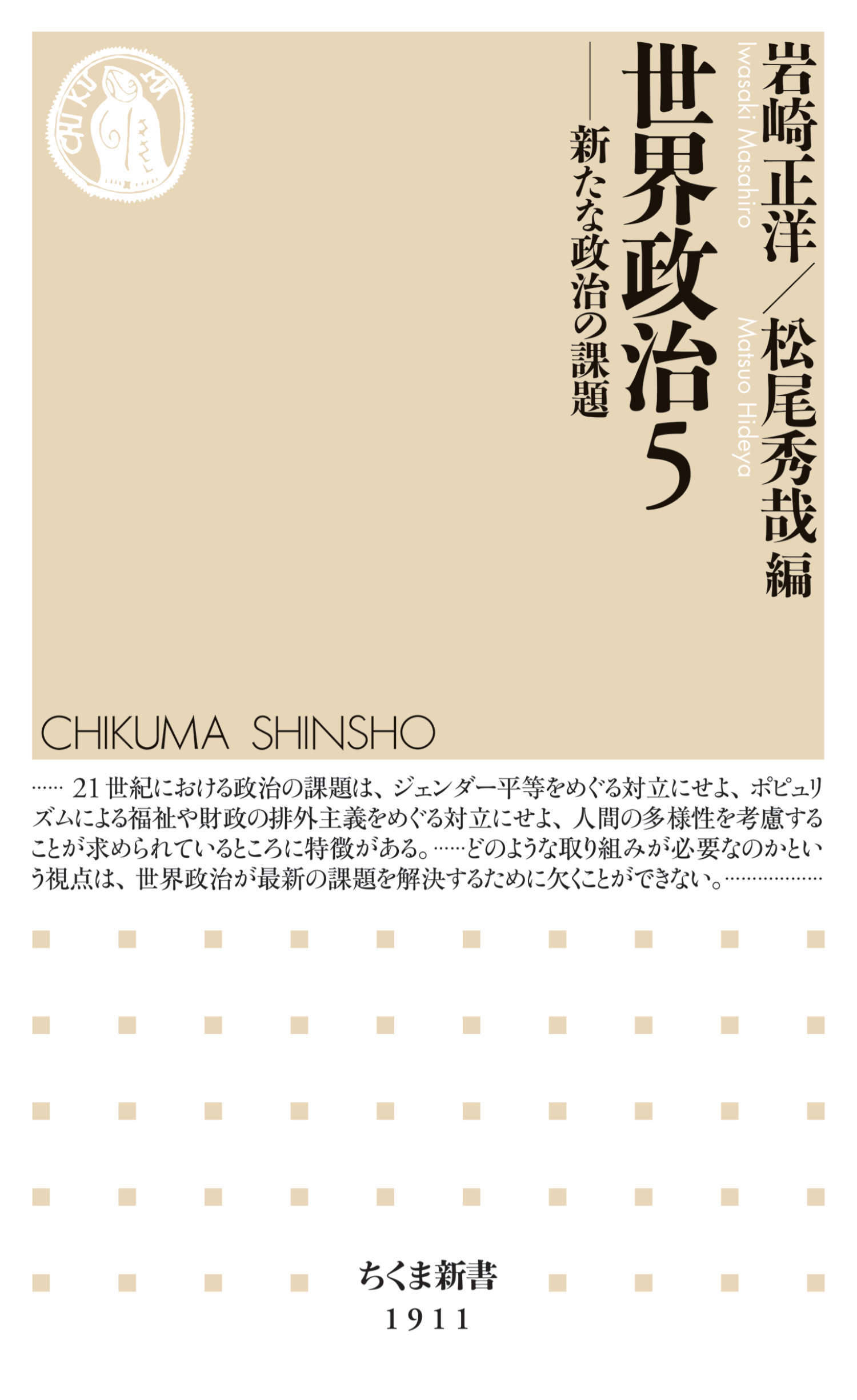 世界政治５　――新たな政治の課題