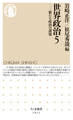 世界政治5 ――新たな政治の課題