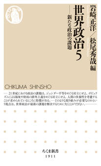 世界政治5 ――新たな政治の課題