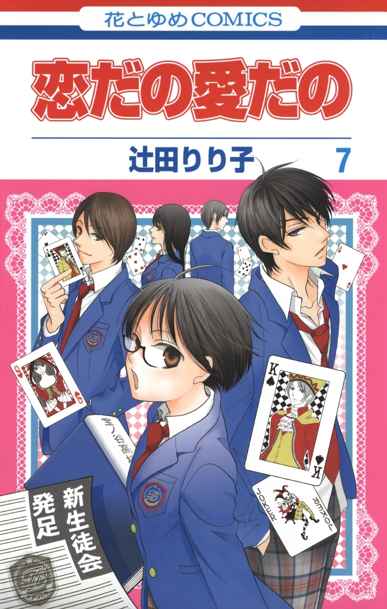 恋だの愛だの（７）