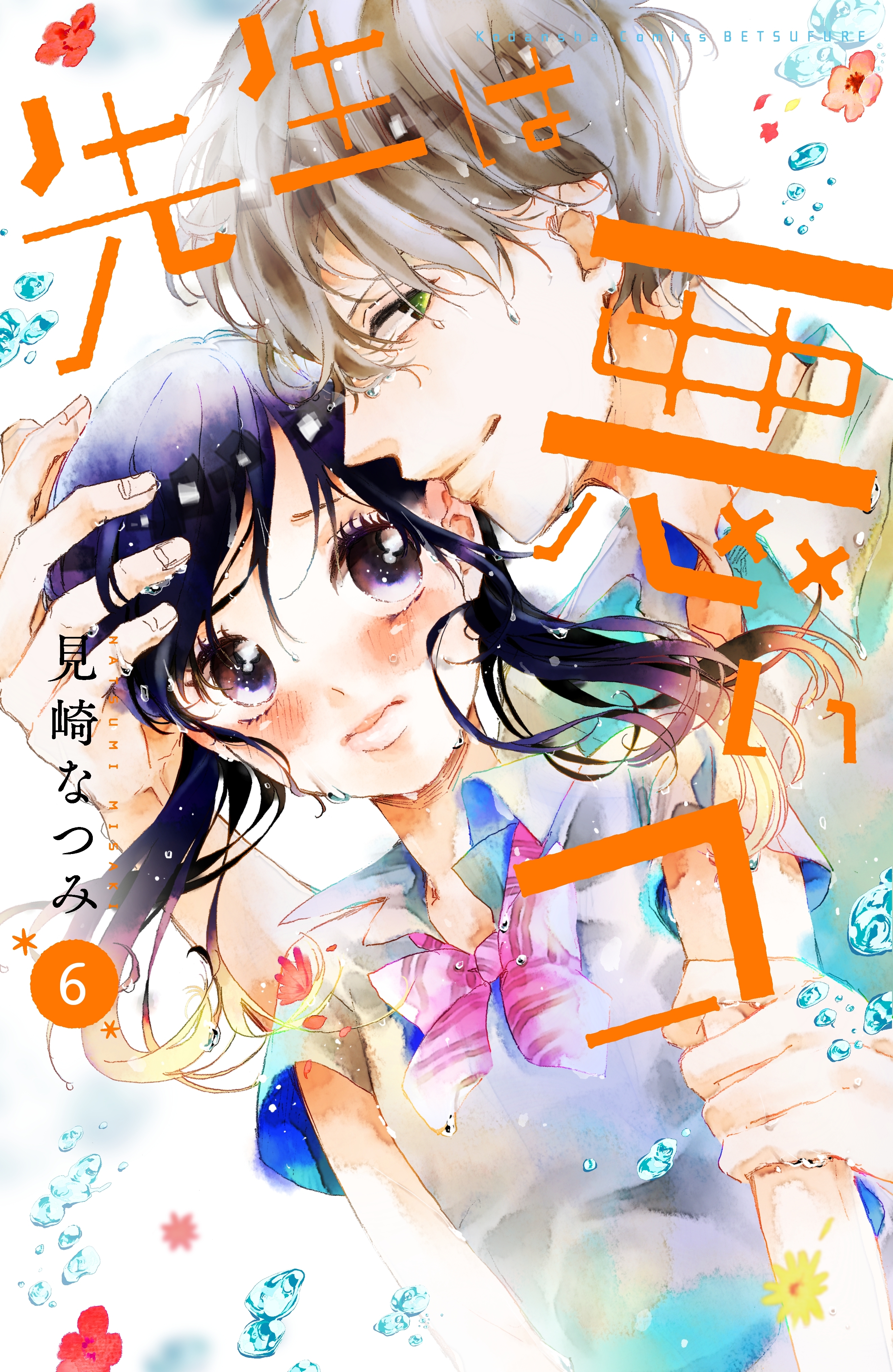 先生は悪いコ　分冊版（６）