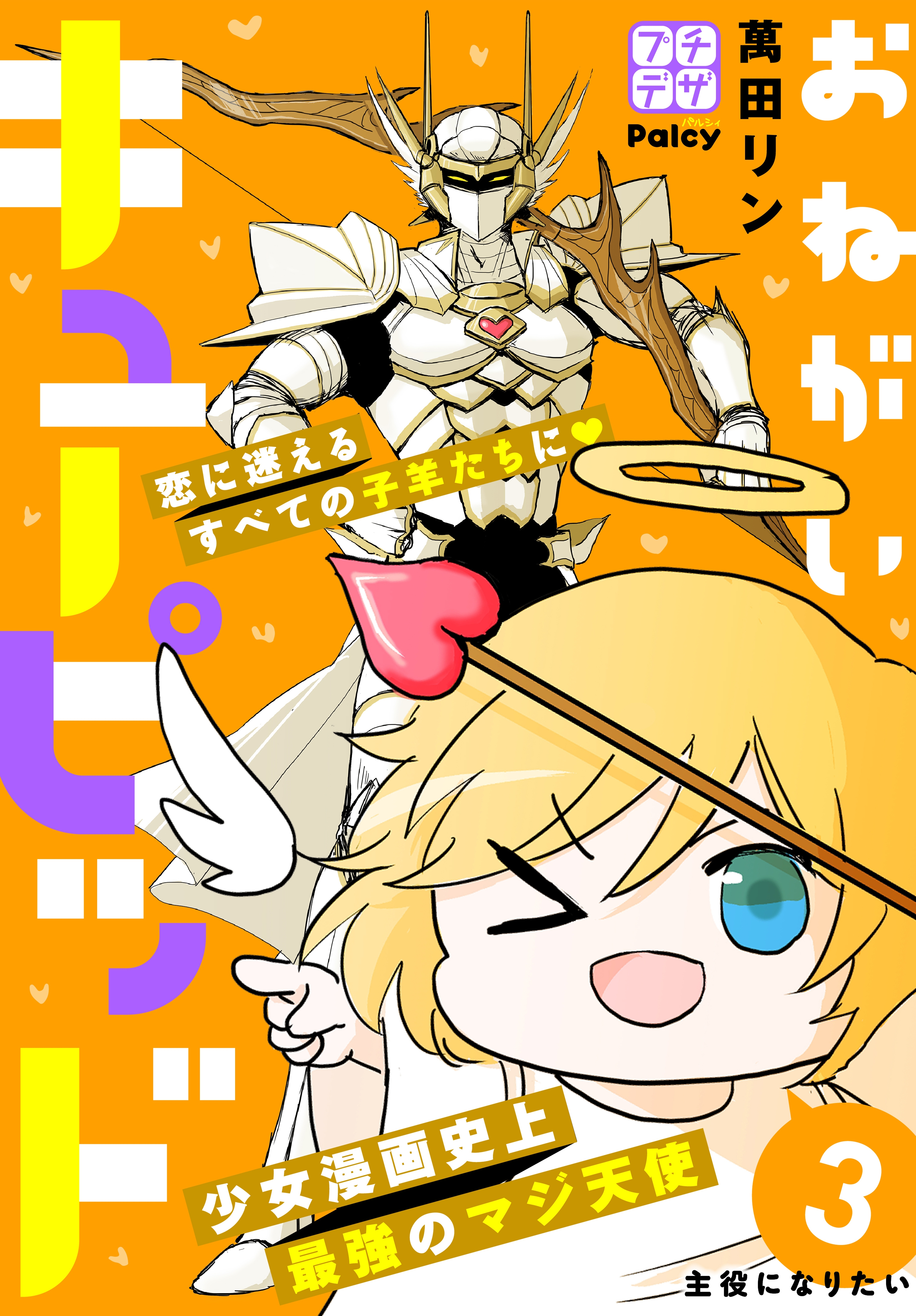 【期間限定　無料お試し版　閲覧期限2026年8月24日】おねがいキューピッド　プチデザ（３）