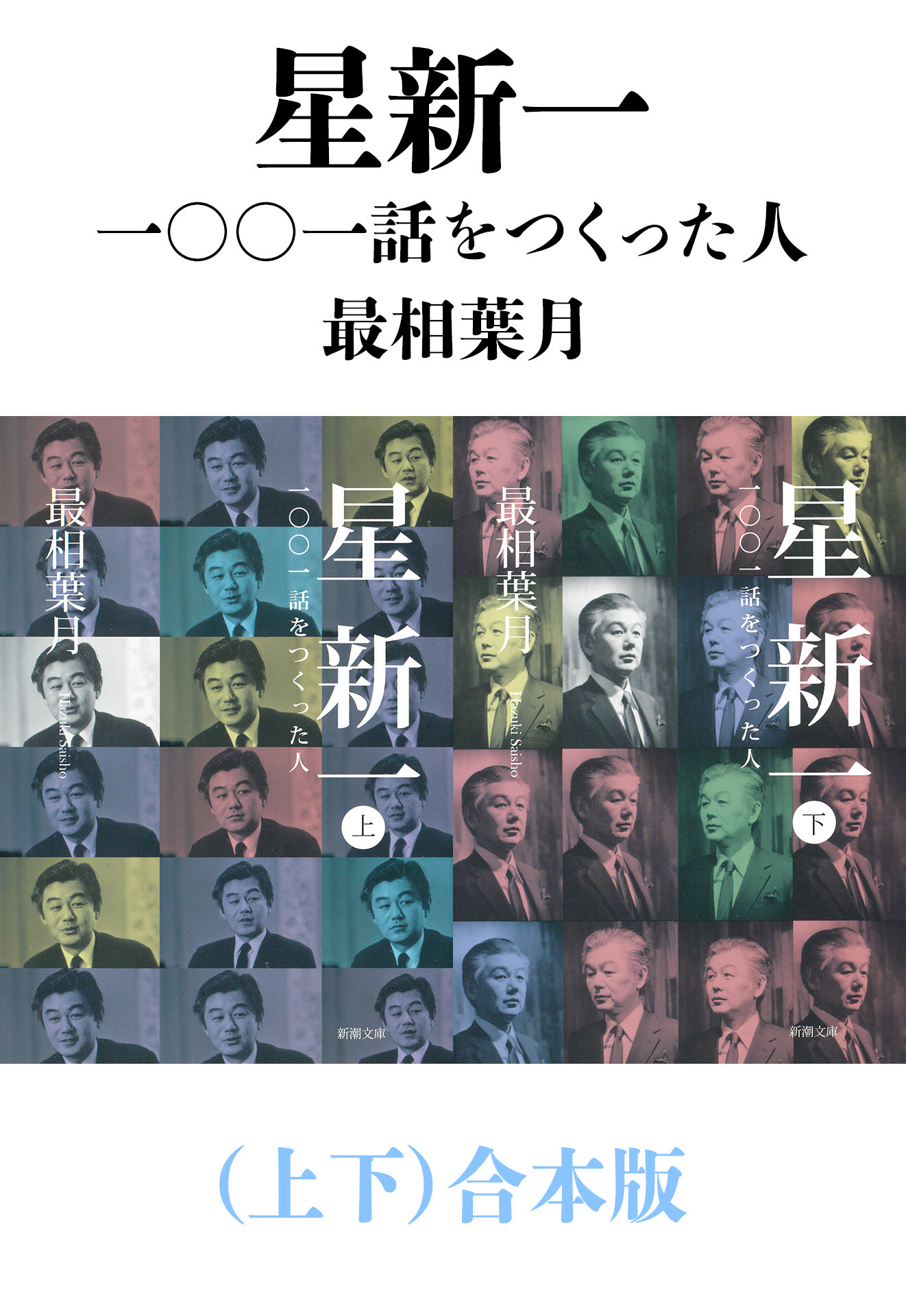 星新一―一〇〇一話をつくった人―（上下）合本版（新潮文庫）