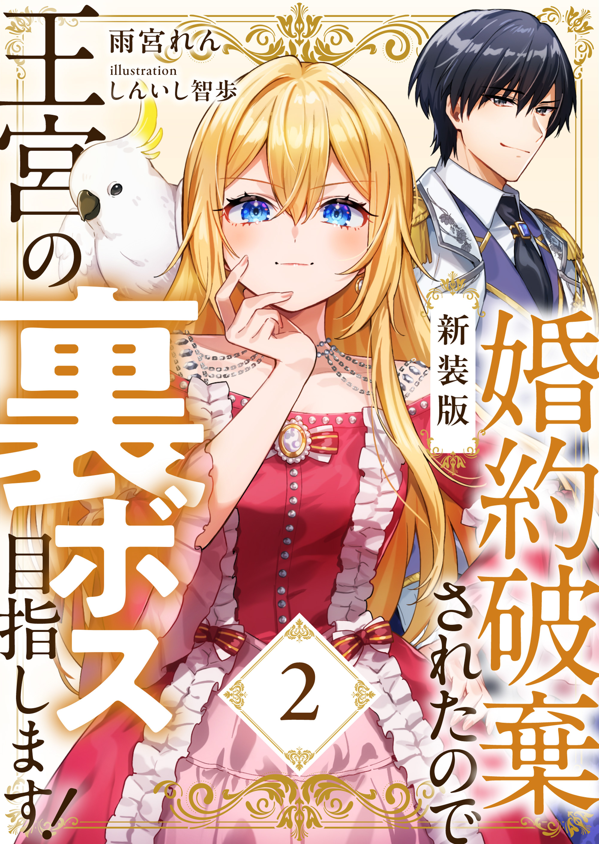【新装版】婚約破棄されたので王宮の裏ボス目指します！　２【電子書籍限定ＳＳ付】