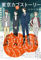 東京カブストーリー