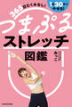 365日むくみなし!1回30秒でやせる! つまぷるストレッチ図鑑