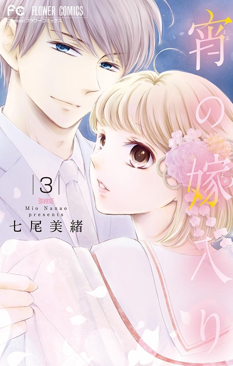 【期間限定　無料お試し版　閲覧期限2026年1月7日】宵の嫁入り【マイクロ】 3