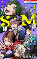 【期間限定 試し読み増量版 閲覧期限2026年5月6日】アブない!S・M研究部(1)