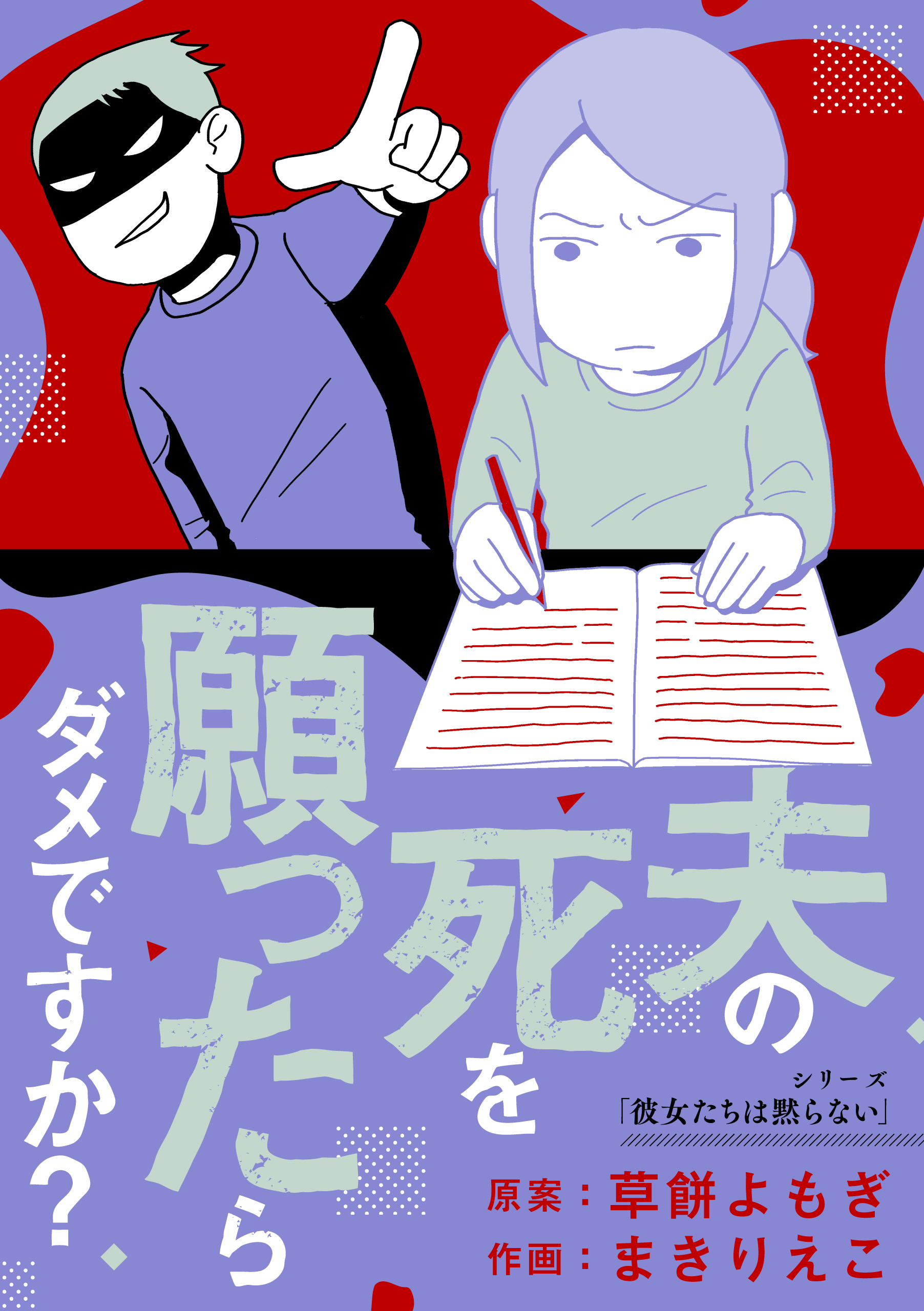 夫の死を願ったらダメですか？