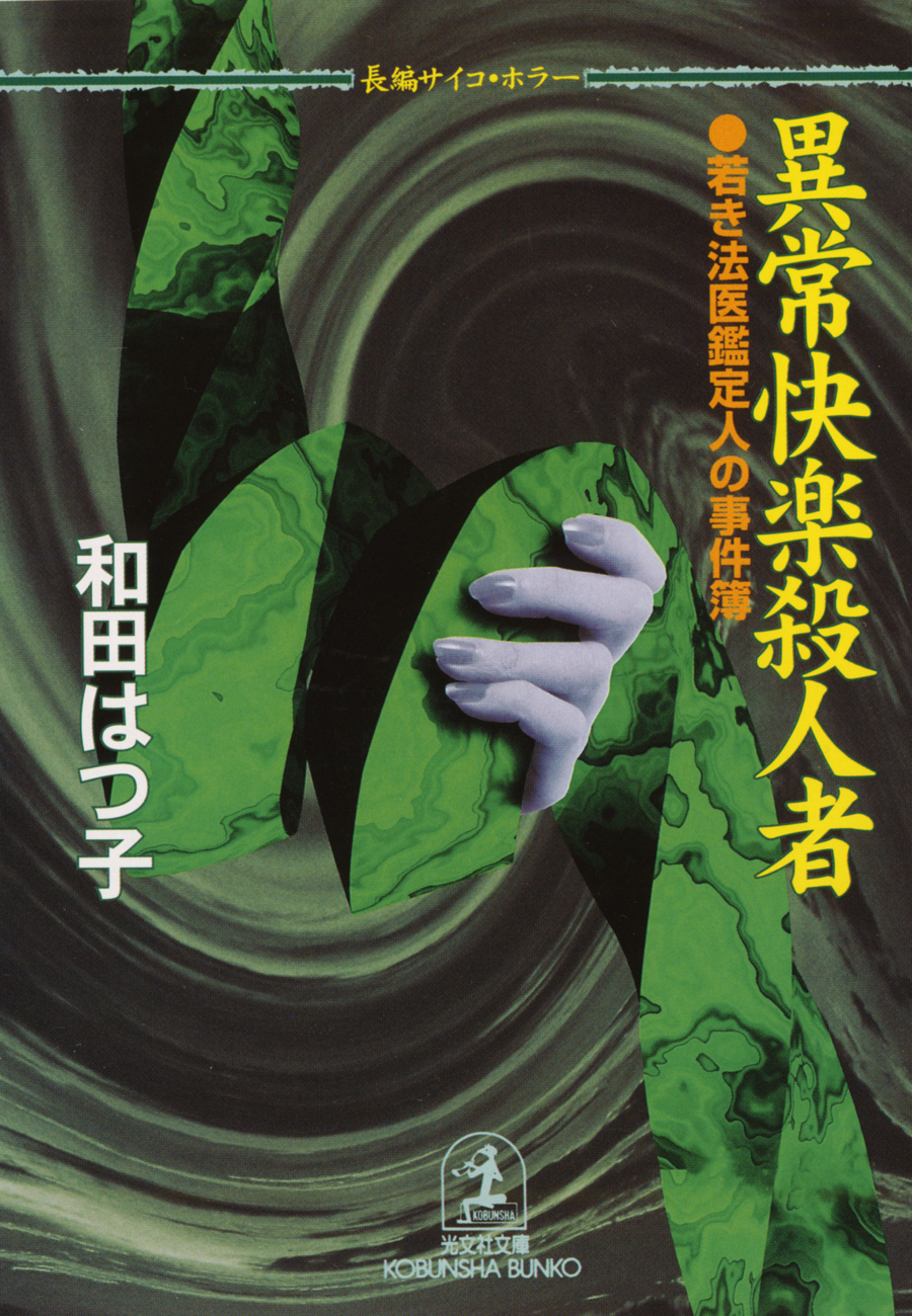 異常快楽殺人者～若き法医鑑定人の事件簿～